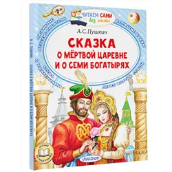 АСТ Пушкин А.С. "Сказка о мёртвой царевне и о семи богатырях"