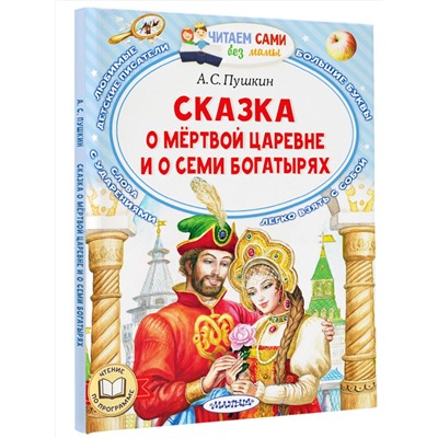 АСТ Пушкин А.С. "Сказка о мёртвой царевне и о семи богатырях"