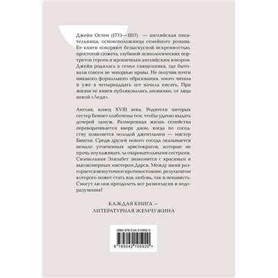 485694 Эксмо Джейн Остен "Гордость и предубеждение"