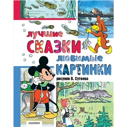 АСТ Сутеев В., Г. Остер, Ренато Рашел и другие "Лучшие сказки, любимые картинки"