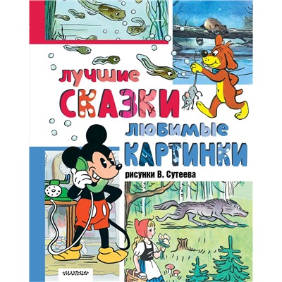 АСТ Сутеев В., Г. Остер, Ренато Рашел и другие "Лучшие сказки, любимые картинки"