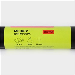 Мешки для мусора Доляна «Экстра», 180 л, 35 мкм, 90×108 см, ПВД, 10 шт., чёрные