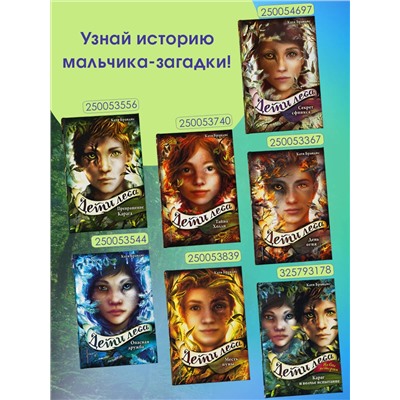 Эксмо Катя Брандис "Дети леса. Караг и волчье испытание (#7)"