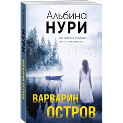 Эксмо Альбина Нури "Варварин остров"
