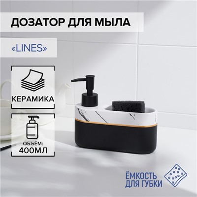 Дозатор для мыла SL Home Lines, с подставкой для губки, 400 мл, белый