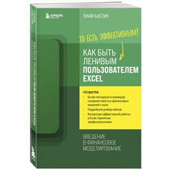 Эксмо Лиам Бастик "Как быть ленивым пользователем Excel. Введение в финансовое моделирование"