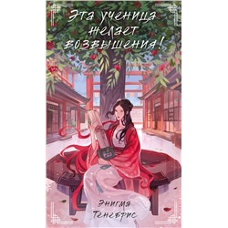 455622 Эксмо Энигма Тенебрис "Эта ученица желает возвышения!"