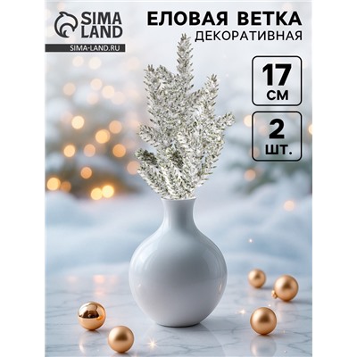 Ветка декоративная новогодняя, набор 4 шт., размер 1 шт. — 17 см
