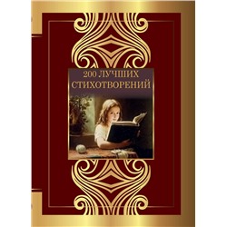 АСТ Пушкин А.С., Лермонтов М.Ю., Блок А.А., Есенин С.А., Цветаева М.И., Ахматова А.А., Гумилев Н.С., Пастернак Б.Л. "200 лучших стихотворений"