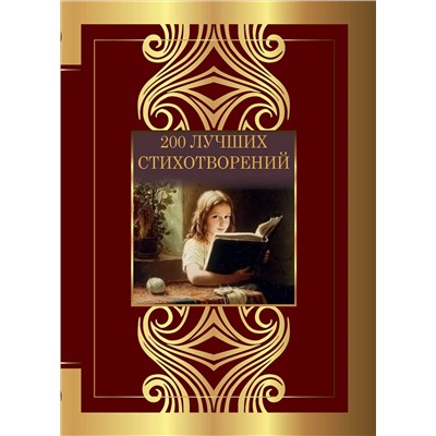 АСТ Пушкин А.С., Лермонтов М.Ю., Блок А.А., Есенин С.А., Цветаева М.И., Ахматова А.А., Гумилев Н.С., Пастернак Б.Л. "200 лучших стихотворений"