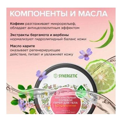 Synergetic Натуральный солевой Скраб для тела антицеллюлитный Пачули и бергамот 300 мл