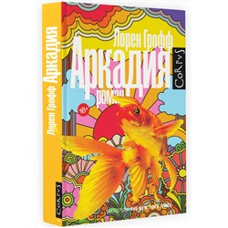 АСТ Лорен Грофф "Аркадия"