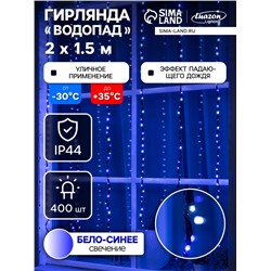Гирлянда «Водопад» 2×1.5 м, IP44, тёмная нить, 400 LED, свечение бело-синее, 8 режимов, 220 В