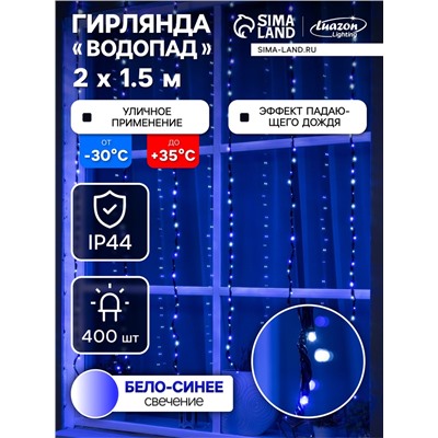 Гирлянда «Водопад» 2×1.5 м, IP44, тёмная нить, 400 LED, свечение бело-синее, 8 режимов, 220 В