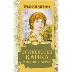 АСТ Крапивин В.П. "Оруженосец Кашка и другие истории"