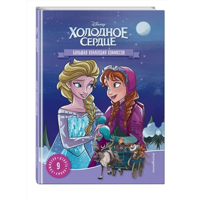 Эксмо "Холодное сердце. Большая коллекция комиксов"
