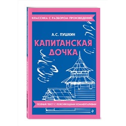 Эксмо А. С. Пушкин "Капитанская дочка"