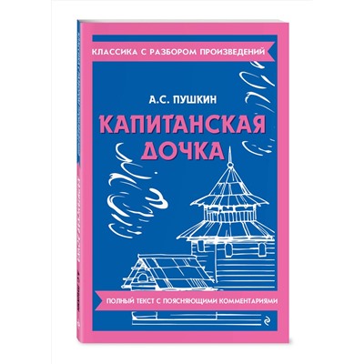 Эксмо А. С. Пушкин "Капитанская дочка"