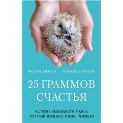 Эксмо Массимо Ваккетта, Антонелла Томазелли "25 граммов счастья. История маленького ежика, который изменил жизнь человека (покет)"