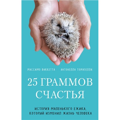 Эксмо Массимо Ваккетта, Антонелла Томазелли "25 граммов счастья. История маленького ежика, который изменил жизнь человека (покет)"
