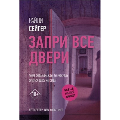 АСТ Райли Сейгер "Запри все двери"