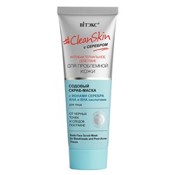 Clean Skin с серебром для пр.кожи Скраб-маска для лица Содовый от черн.точек/следов постакне 75мл