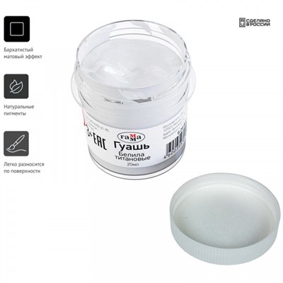 Гуашь оформительская 20 мл белила титановые 0.20.В020.0012 Гамма