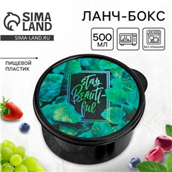Ланч - бокс круглый Stay beautiful, 500 мл