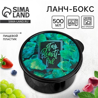 Ланч - бокс круглый Stay beautiful, 500 мл