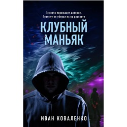 Эксмо Иван Коваленко "Клубный маньяк"