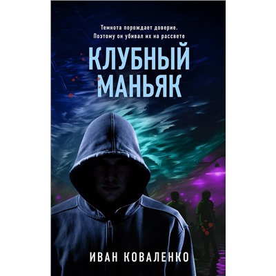 Эксмо Иван Коваленко "Клубный маньяк"