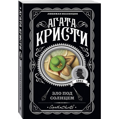 Эксмо Агата Кристи "Зло под солнцем"