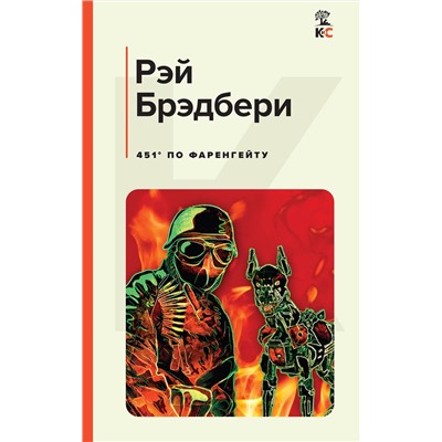 Эксмо Рэй Брэдбери "451' по Фаренгейту"