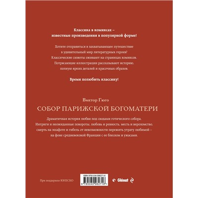 Эксмо Виктор Гюго "Собор Парижской Богоматери"