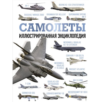 АСТ . "Самолеты. Иллюстрированная энциклопедия"