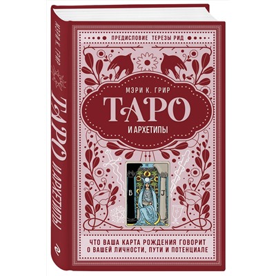 Эксмо Мэри К. Грир "Таро и архетипы. Что ваша карта рождения говорит о вашей личности, пути и потенциале"