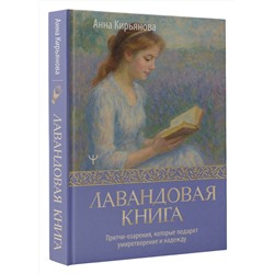 АСТ Анна Кирьянова "Лавандовая книга. Притчи-озарения, которые подарят умиротворение и надежду"