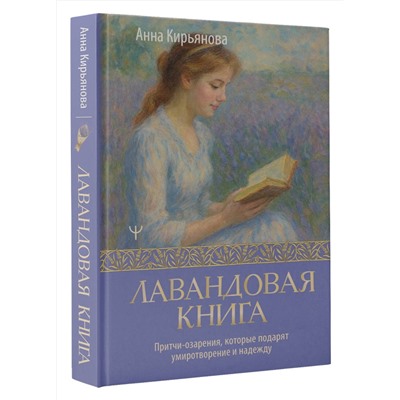 АСТ Анна Кирьянова "Лавандовая книга. Притчи-озарения, которые подарят умиротворение и надежду"
