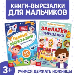 Книжки - вырезалки для мальчиков, набор 2 шт. по 44 стр.