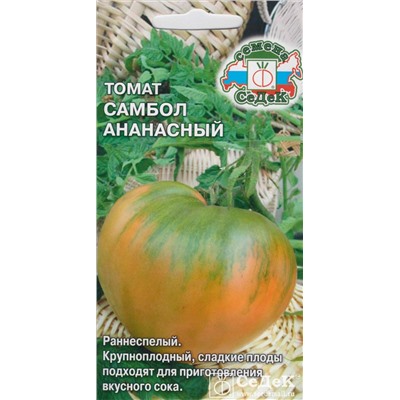 Томат Самбол Ананасный (Седек)