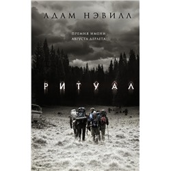367227 АСТ Адам Нэвилл "Ритуал"