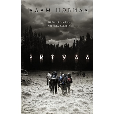 367227 АСТ Адам Нэвилл "Ритуал"