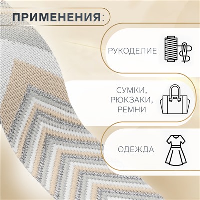 Стропа ременная «Стрелки», 38 мм, 3±0.1 м, бежево-серая