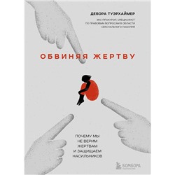 Эксмо Дебора Туэрхаймер "Обвиняя жертву. Почему мы не верим жертвам и защищаем насильников"