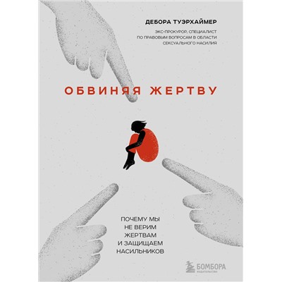 Эксмо Дебора Туэрхаймер "Обвиняя жертву. Почему мы не верим жертвам и защищаем насильников"