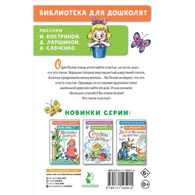 АСТ Карганова Е.Г. "Как Ослик счастье искал. Сказки"