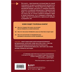 Эксмо Клод Обри "Все об Agile. Искусство создания эффективной команды"