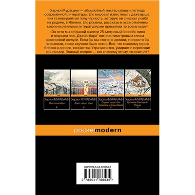 Эксмо Харуки Мураками "Слушай песню ветра. Пинбол 1973"