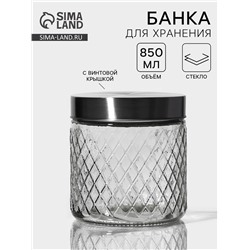 Банка для хранения сыпучих «Премиум», 850 мл, 11×12 см, с металлической крышкой, стекло