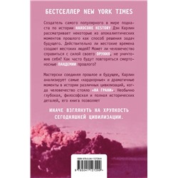 Эксмо Дэн Карлин "Хардкорная история. Апокалиптические моменты от древности до наших дней"